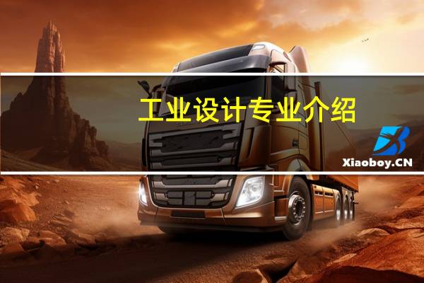 工业设计专业介绍