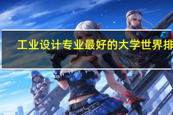 工业设计专业最好的大学世界排名