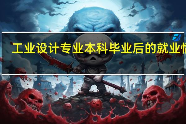 工业设计专业本科毕业后的就业情况