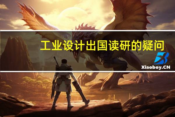 工业设计出国读研的疑问