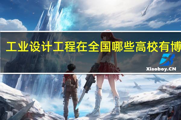 工业设计工程在全国哪些高校有博士点