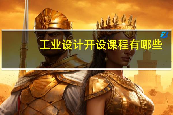 工业设计开设课程有哪些