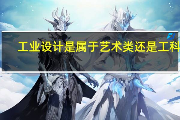 工业设计是属于艺术类还是工科类