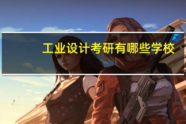 工业设计考研有哪些学校