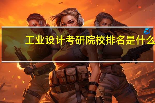工业设计考研院校排名是什么
