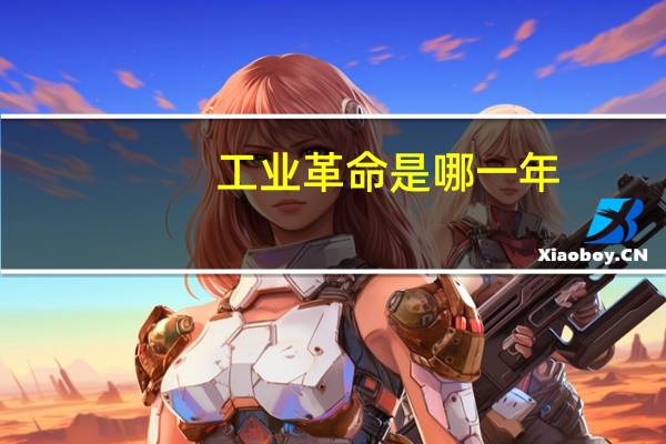 工业革命是哪一年