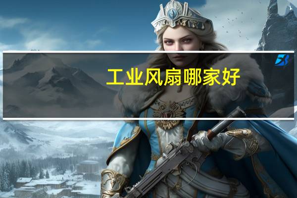 工业风扇哪家好