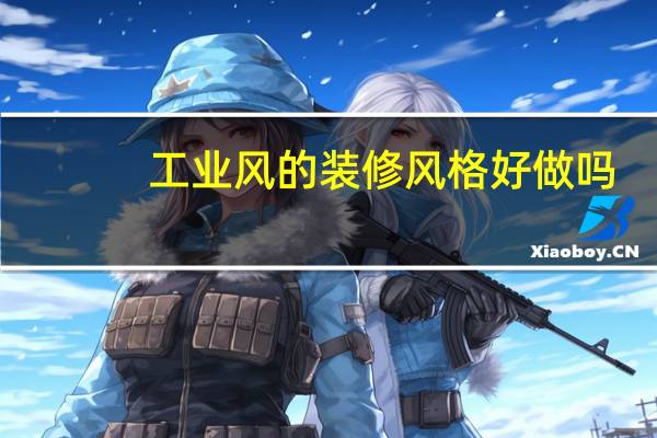 工业风的装修风格好做吗？墙面有什么注意事项？