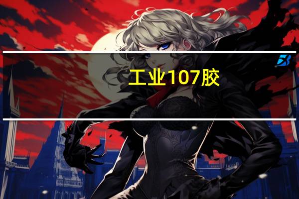 工业107胶（工业1 0）