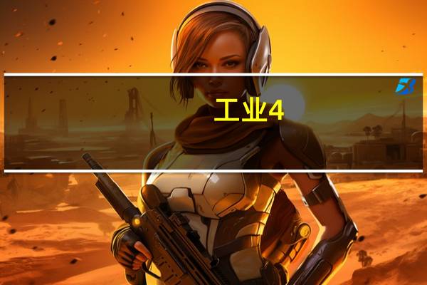 工业4.0为什么就意味着无人化