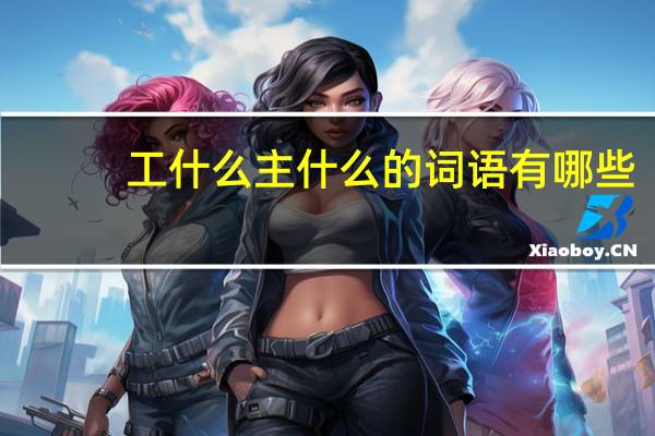 工什么主什么的词语有哪些?