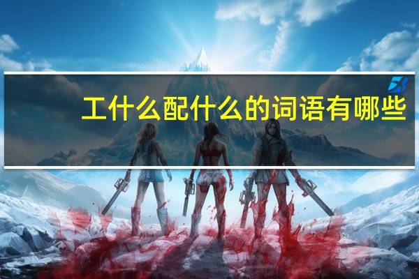工什么配什么的词语有哪些?