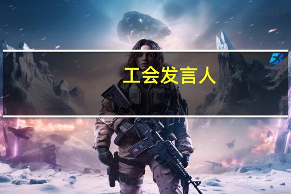 工会发言人：智利埃斯孔迪达铜矿的管理方经表决同意了薪资协议