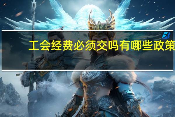 工会经费必须交吗有哪些政策