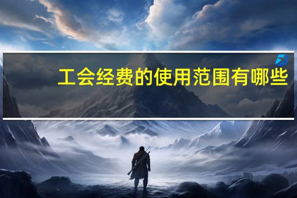 工会经费的使用范围有哪些