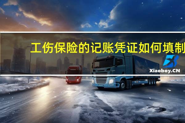 工伤保险的记账凭证如何填制