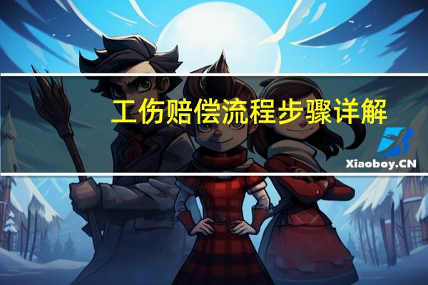 工伤赔偿流程步骤详解（工伤理赔流程）
