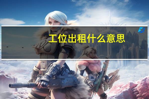 工位出租什么意思