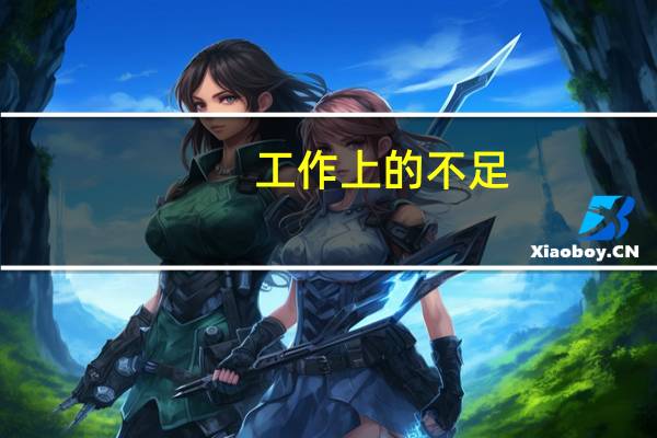 工作上的不足(工作上的不足)