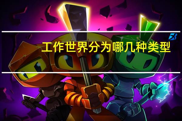 工作世界分为哪几种类型