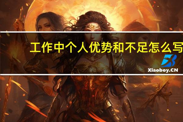 工作中个人优势和不足怎么写