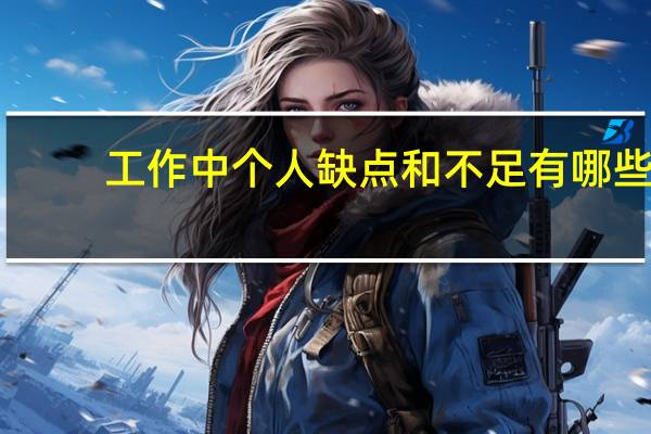 工作中个人缺点和不足有哪些