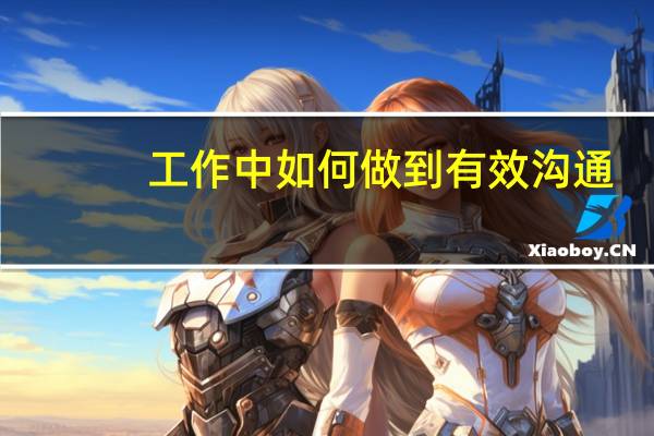 工作中如何做到有效沟通