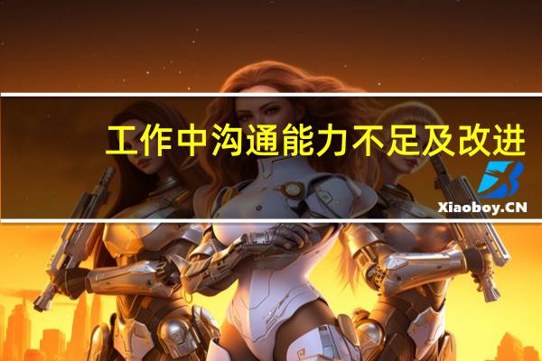 工作中沟通能力不足及改进（沟通能力不足及改进）