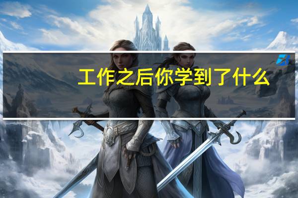工作之后你学到了什么