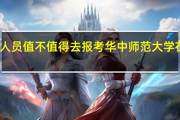 工作人员值不值得去报考华中师范大学在职研究生