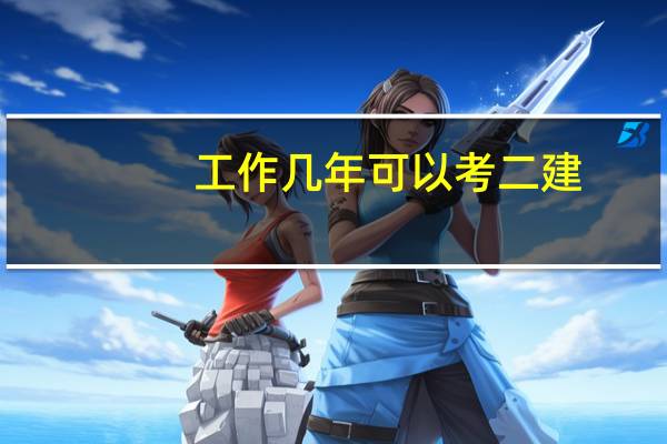 工作几年可以考二建