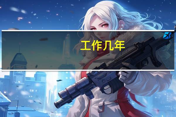 工作几年，你学到了哪些职场技能