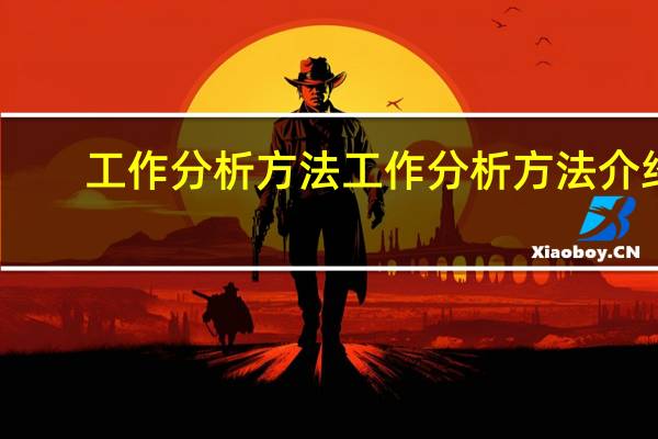 工作分析方法工作分析方法介绍