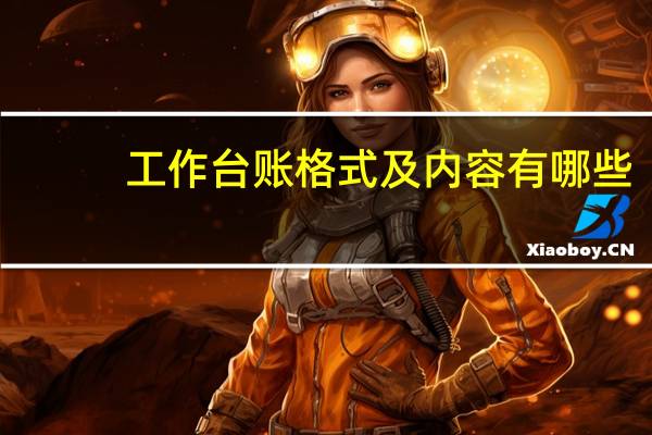 工作台账格式及内容有哪些