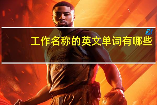 工作名称的英文单词有哪些