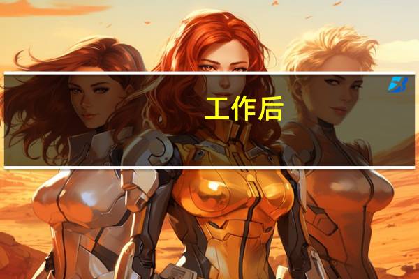 工作后，我要提升哪些方面的能力