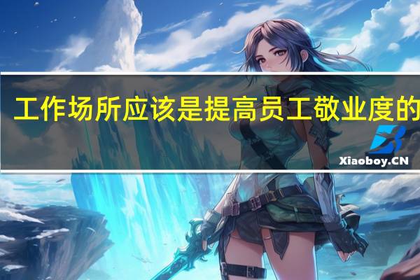 工作场所应该是提高员工敬业度的工具
