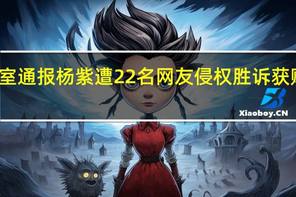 工作室通报杨紫遭22名网友侵权 胜诉获赔55000元