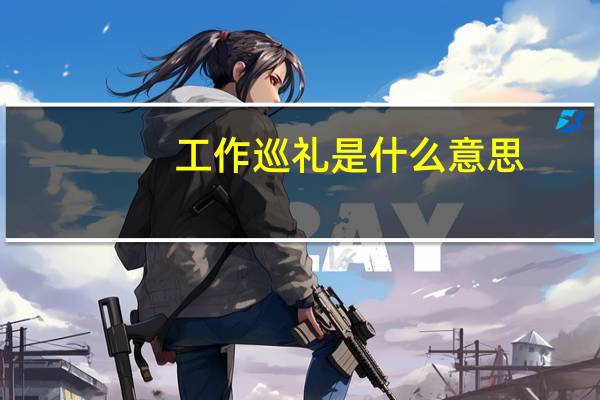 工作巡礼是什么意思（巡礼是什么意思）