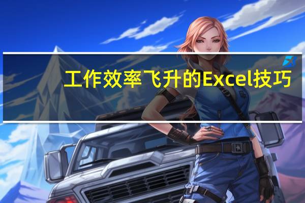 工作效率飞升的Excel技巧