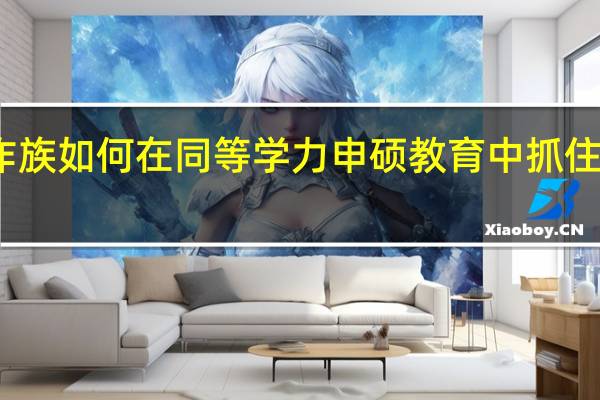 工作族如何在同等学力申硕教育中抓住机会报考