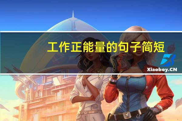 工作正能量的句子简短（工作正能量的句子）