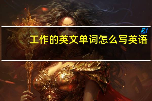 工作的英文单词怎么写英语