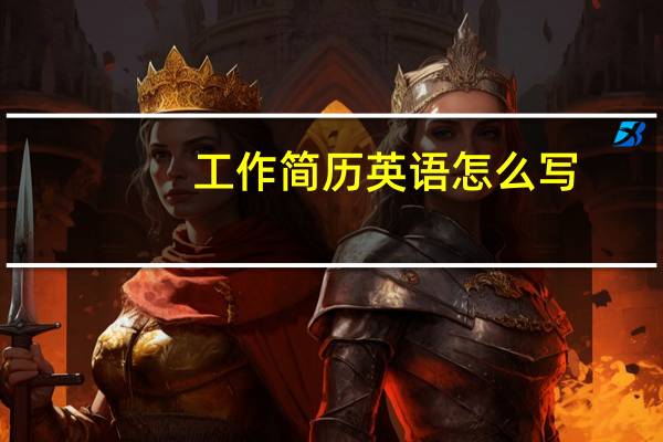 工作简历英语怎么写