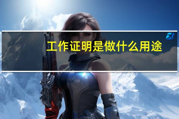 工作证明是做什么用途