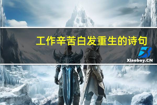 工作辛苦白发重生的诗句