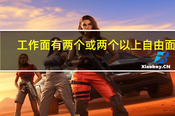 工作面有两个或两个以上自由面时（工作面）