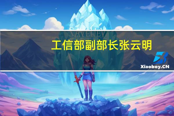 工信部副部长张云明：算力成为新一轮科技革命和产业变革“必争之地”