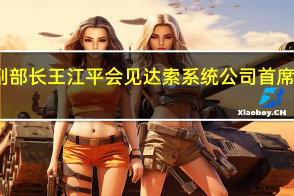 工信部副部长王江平会见达索系统公司首席执行官达洛兹