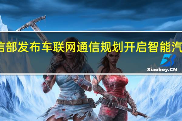 工信部发布车联网通信规划 开启智能汽车新时代